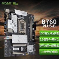ONDA 昂达 B760PLUS-B（Intel B760 /LGA 1700）支持Intel 13