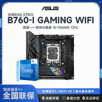 华硕 ROG STRIX B760-I GAMING WIFI D5+英特尔 Intel i5-13600K 主板套装