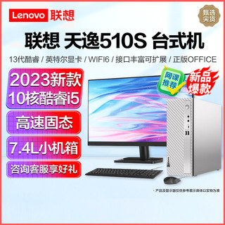 Lenovo 联想 天逸510S 2023 13代酷睿分体机台式机电脑 i5-13400/8G/2T+1T固态/23/定制 商务办公学生学习家用台式机主机联想官方自营旗舰