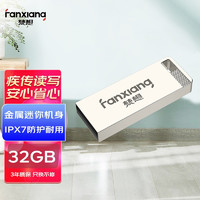 梵想(FANXIANG) 32G USB2.0 U盘 F206银色 电脑车载金属迷你优盘 防水防震