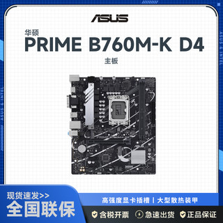 华硕(ASUS)PRIME B760M-K D4 主板 支持Intel十三代CPU 13400/13600/1370