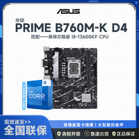 intel 英特尔 华硕(ASUS)PRIME B760M-K D4+英特尔 Intel i5-13600KF 主板套装