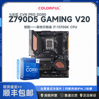 七彩虹CVN Z790D5 GAMING PRO V20主板+英特尔 Intel i7-13700K 主板套装