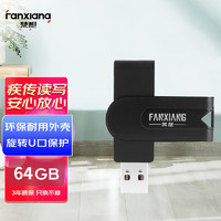 梵想(FANXIANG) 64GB USB2.0 U盘 F201旋转防护迷你车载优盘