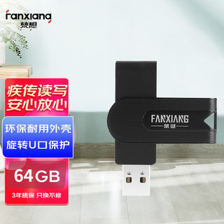 梵想(FANXIANG) 64GB USB2.0 U盘 F201旋转防护迷你车载优盘