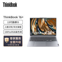 ThinkPad 思考本 ThinkBook16+輕薄筆記 Evo 16 i5-13500H 16G