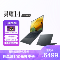 ASUS 华硕 灵耀14 2023旗舰版 14.5寸 笔记本电脑灰