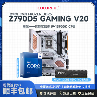 七彩虹CVN Z790D5 GAMING FROZEN V20主板+英特尔 Intel i9-13900K+金士顿 FURY DDR5 5200 16G主板套装