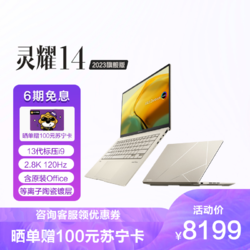 ASUS 华硕 灵耀14 2023旗舰版 14.5寸13代英特尔Evo 笔记本电脑(16G 512G)金