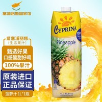 CYPRINA 塞浦丽娜 爱塞浦丽娜 进口 Cyprina 孕妇儿童放心食用果汁  菠萝汁*1L