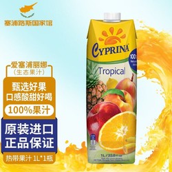 CYPRINA 塞浦丽娜 爱塞浦丽娜  进口 Cyprina 孕妇儿童放心食用果汁  热带果汁1L