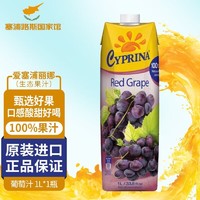 CYPRINA 塞浦丽娜 葡萄果汁 1L
