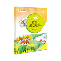 《榕树下的小精灵·谁是最幸福的人》