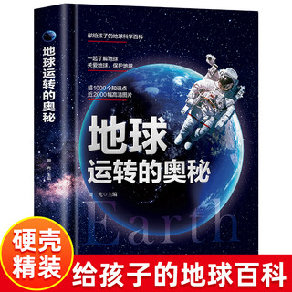 地球运转的奥秘 精装硬壳 地球科学百科全书小学生大百科天文学书籍儿童 给孩子的地球探险科普类书籍绘本秒懂自然运转的奥秘流浪