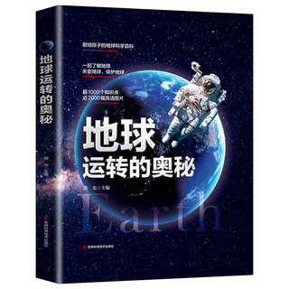 地球运转的奥秘 精装硬壳 地球科学百科全书小学生大百科天文学书籍儿童 给孩子的地球探险科普类书籍绘本秒懂自然运转的奥秘流浪