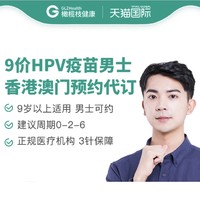 限地区：橄榄枝健康 香港/澳门9价HPV宫颈癌疫苗9