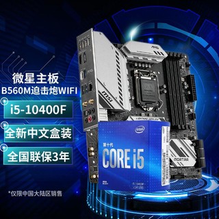 英特尔（Intel） 10400 11400  B560M迫击炮主板CPU套装 B560M迫击炮WIFI + i5 10400F 全新盒装