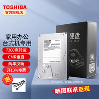 东芝2T台式机硬盘 机械硬盘 3.5英 寸  7200转SATA 电脑存储2TB 4T