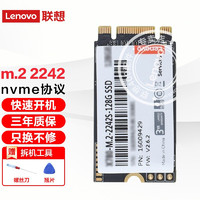 Lenovo 联想 SSD原装固态硬盘 笔记本 台式机通用  M.2 2242(NVME/PCIE协议  128GB