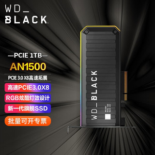 西部数据（WD） 固态硬盘 PCIe Gen3 * 8（NVMe协议）WD_BLACK AN1500 AN1500 1TB