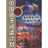 《中国孩子阅读计划·最有想象力的科幻小说2》