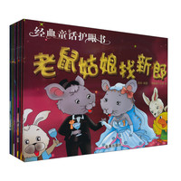 《经典童话护眼书》（套装共10册）