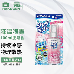 HAKUGEN 白元 日本冰感降温喷雾暑神器  肥皂香 100ml