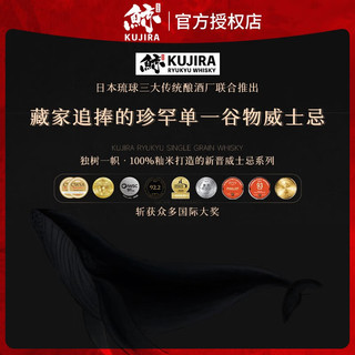 KUJIRA 鲸 鲸琉球威士忌单一谷物洋酒700ml礼盒装 鲸琉球威士忌5年700ml*1瓶