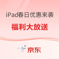 春日添新意 Apple iPad系列大放价！