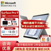 微软Surface Pro 9 12代酷睿 二合一平板电脑13英寸120Hz触控屏商务办公便携笔记本  i5 8G 256G 官方标配+原装特质键盘+微软便携鼠标