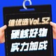 值优选Vol.52：硬核好物助力生活学习！实力加成更上一层楼