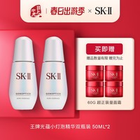 SK-II 小灯泡光蕴环采钻白精华露 50ml*2+赠大红瓶精华霜15g*4