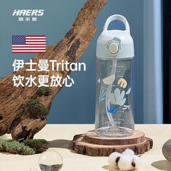 HAERS 哈尔斯 儿童吸管塑料杯（伊士曼tritan材质）