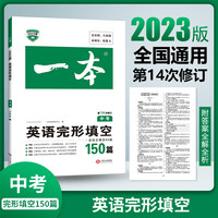 2023 一本中考英语完形填空150篇 初三九年级上下册英语完形填空专项训练 初中英语完形填专项组合训练 人教版