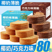88VIP：其妙 包邮其妙椰奶味薄脆饼干巧克力味300g早餐糖粒薄饼休闲零食小吃