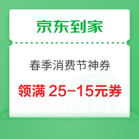 京东到家&支付宝 春季消费节神券 领最高满25-15元