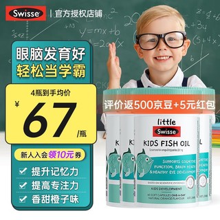 Swisse 斯维诗 儿童dha鱼油软胶囊护眼鱼肝油2-3-6-12岁 鱼油*4瓶