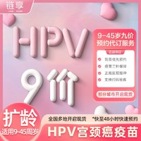 百亿补贴：默沙东 四价/九价阶HPV宫颈癌疫苗