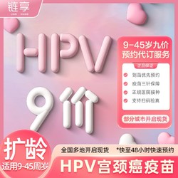 默沙东 四价/九价阶HPV宫颈癌疫苗