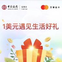 中国银行 万事达卡受邀用户专享