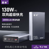 zime 紫米 100W充电宝20000毫安时双向超级快充大容量适用苹果华为手机笔记本移动电源 支持手机+笔记本电脑快充