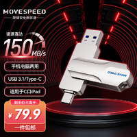 MOVE SPEED 移速 Type-C USB3.1 手機U盤 256GB