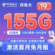 中国电信 长期月兔卡 19元月租（155G全国流量） 激活送30元 流量长期