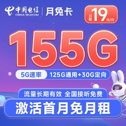 CHINA TELECOM 中国电信 长期月兔卡 19元月租（155G全国流量） 激活送30元 流量长期