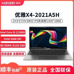 Hasee 神舟 优雅X4-2021A5H  14英寸I5-11300H/8G/512G轻薄笔记本