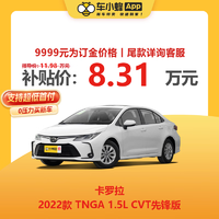 TOYOTA 丰田 卡罗拉 2022款 TNGA 1.5L CVT先锋版 车小蜂新车汽车买车订金