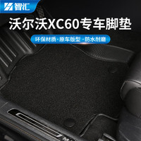 智汇 汽车脚垫TPE适用于2018-2023年沃尔沃XC60国产专车专用脚垫地毯垫