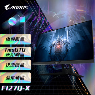 GIGABYTE 技嘉 显示器 AORUS 27英寸电竞显示器2K 240Hz SS IPS广色域HDR黑平衡10Bit智能降噪RGB炫彩灯 FI27Q-X