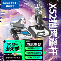 logitech 罗技 G）X52 HOTAS油门和摇杆模拟控制器 飞行模拟 赛钛客 X52 猎鹰摇杆