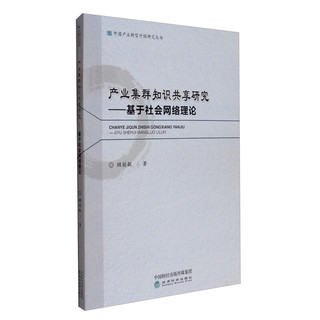 中国产业转型升级研究丛书 产业集群知识共享研究：基于社会网络理论